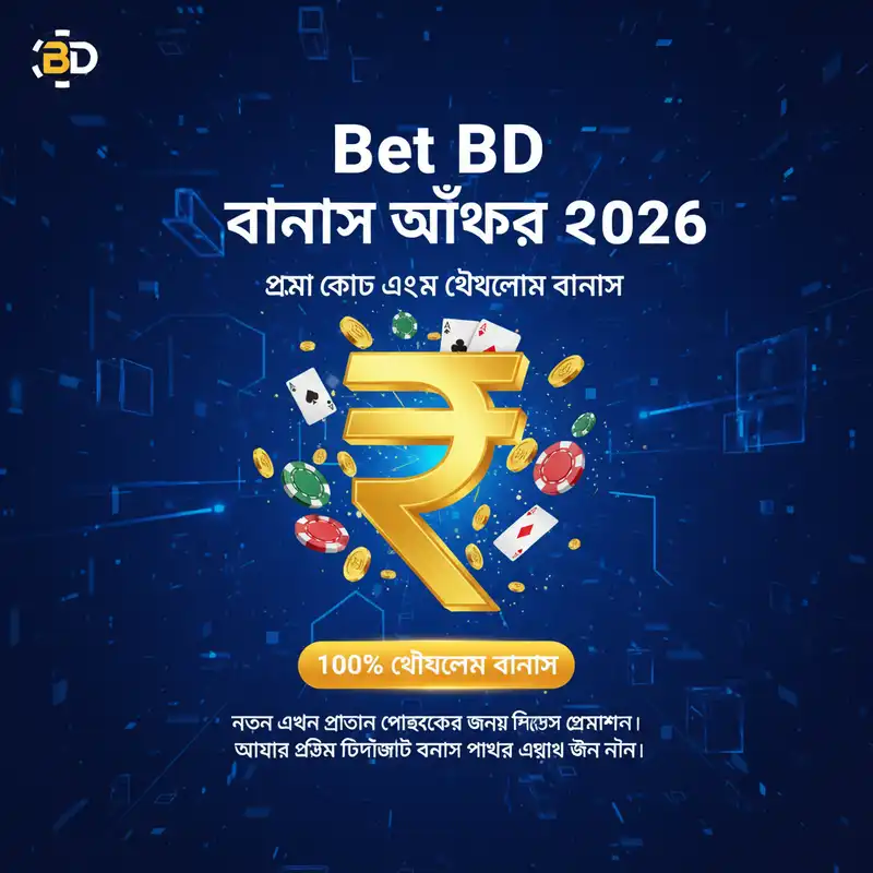 Bet BD বোনাস এবং প্রমোশন ২০২৬