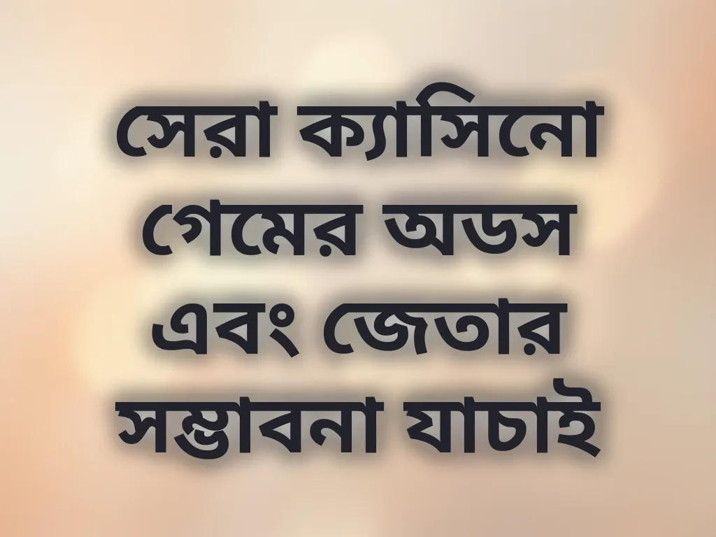 সেরা ক্যাসিনো গেমের অডস এবং জেতার সম্ভাবনা যাচাই