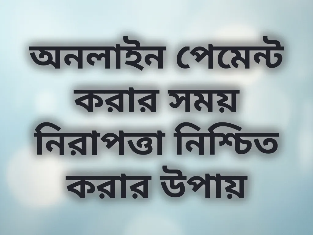 অনলাইন পেমেন্ট করার সময় নিরাপত্তা নিশ্চিত করার উপায়