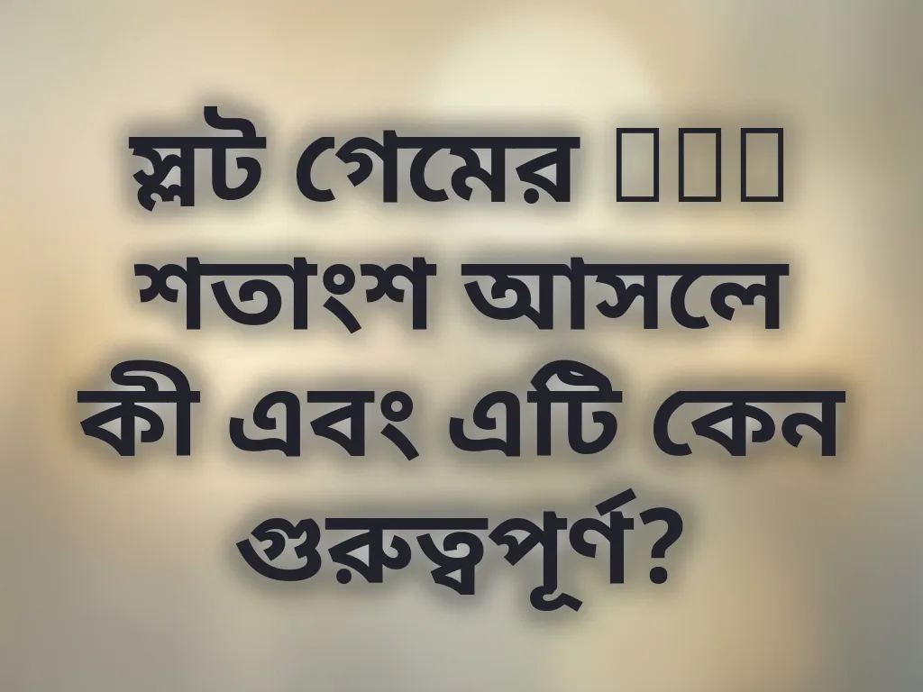 স্লট গেমের RTP শতাংশ আসলে কী এবং এটি কেন গুরুত্বপূর্ণ?